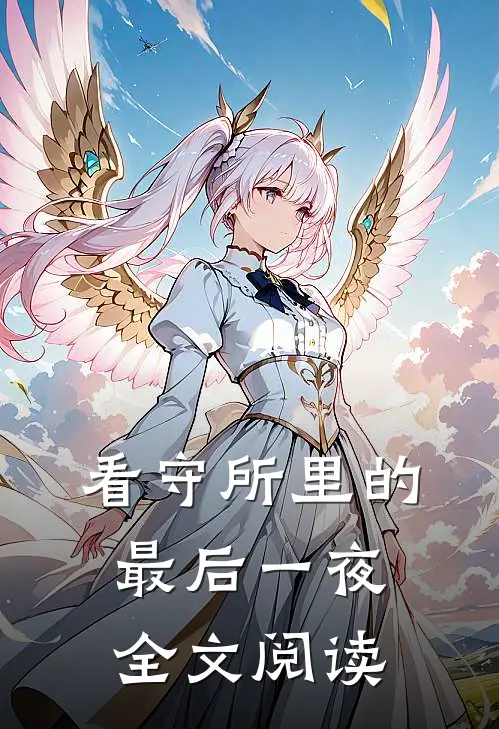 看守所里的最后一夜全文阅读