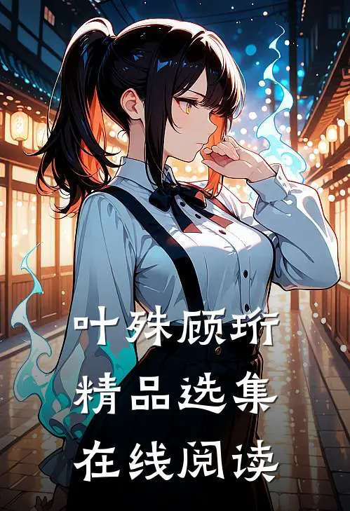 叶殊顾珩精品选集在线阅读