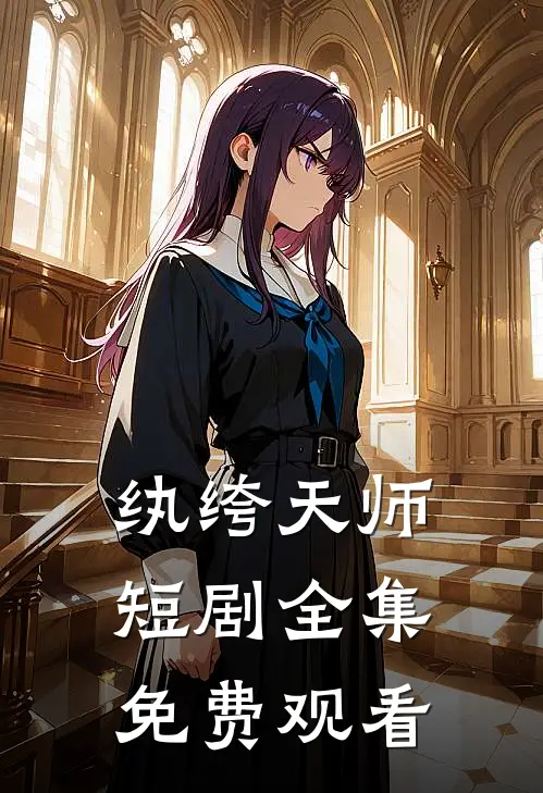 纨绔天师短剧全集免费观看