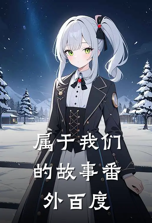 属于我们的故事 番外百度