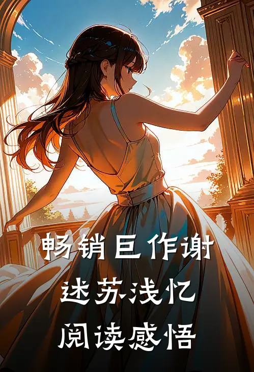 畅销巨作谢述苏浅忆阅读感悟