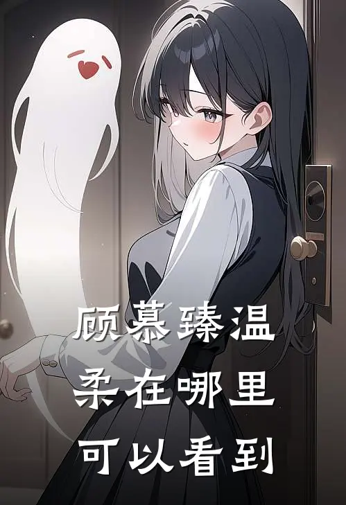 顾慕臻温柔在哪里可以看到