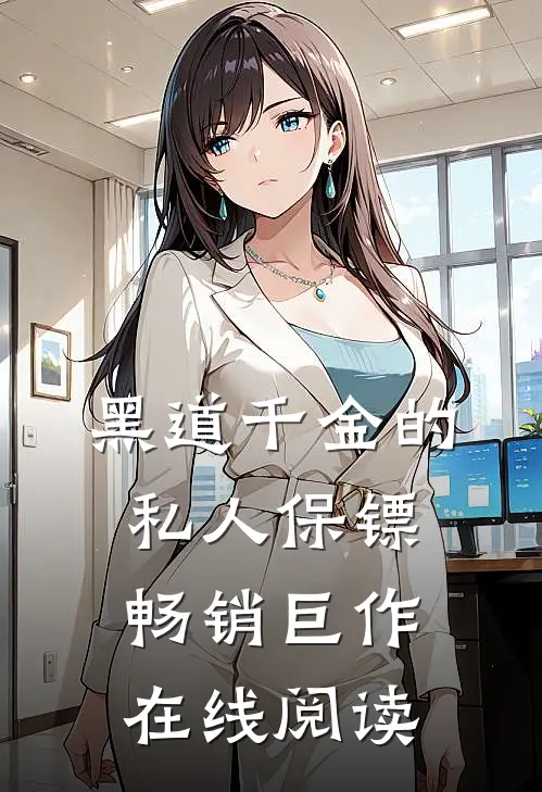 黑道千金的私人保镖畅销巨作在线阅读