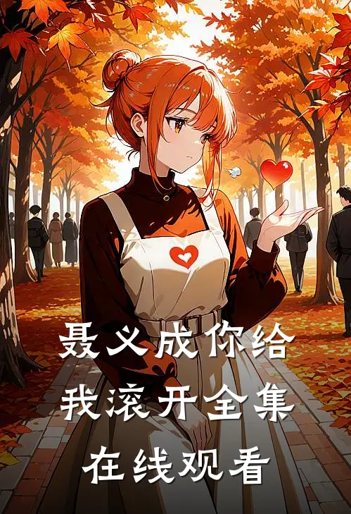 聂义成你给我滚开 全集在线观看