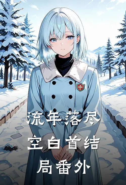 流年落尽空白首结局番外