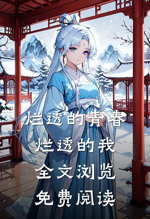 烂透的青春烂透的我全文浏览免费阅读
