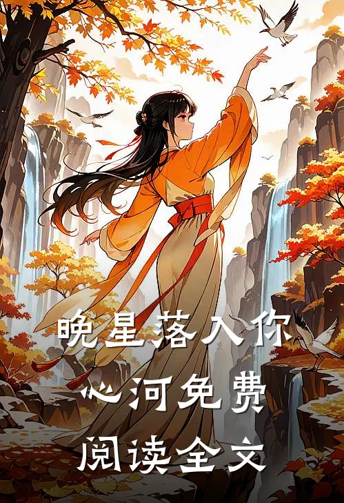 晚星落入你心河免费阅读全文