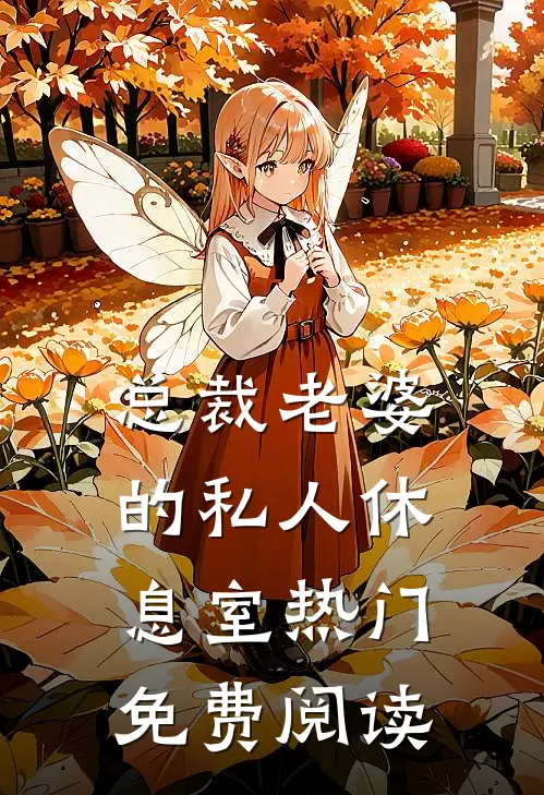 总裁老婆的私人休息室热门免费阅读