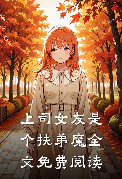 上司女友是个扶弟魔全文免费阅读