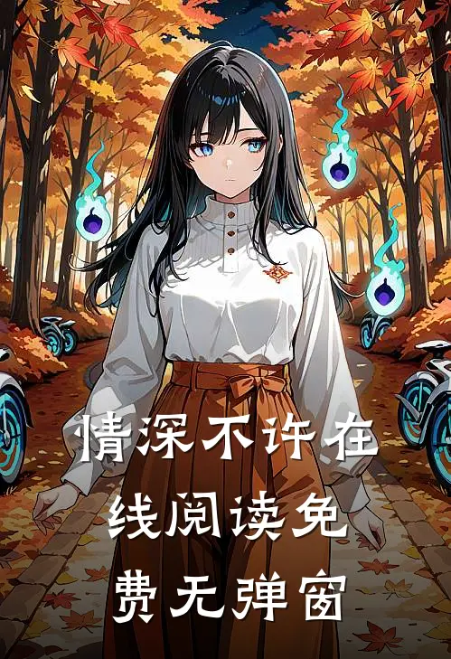 情深不许在线阅读免费无弹窗
