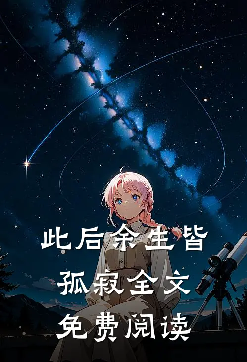 此后余生皆孤寂全文免费阅读