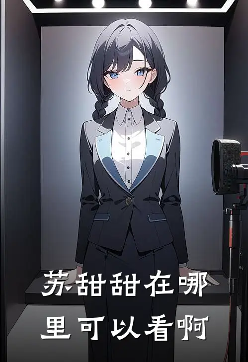苏甜甜在哪里可以看啊
