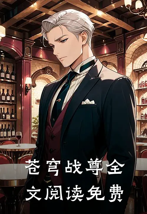苍穹战尊全文阅读免费