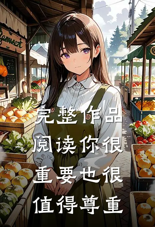完整作品阅读你很重要也很值得尊重