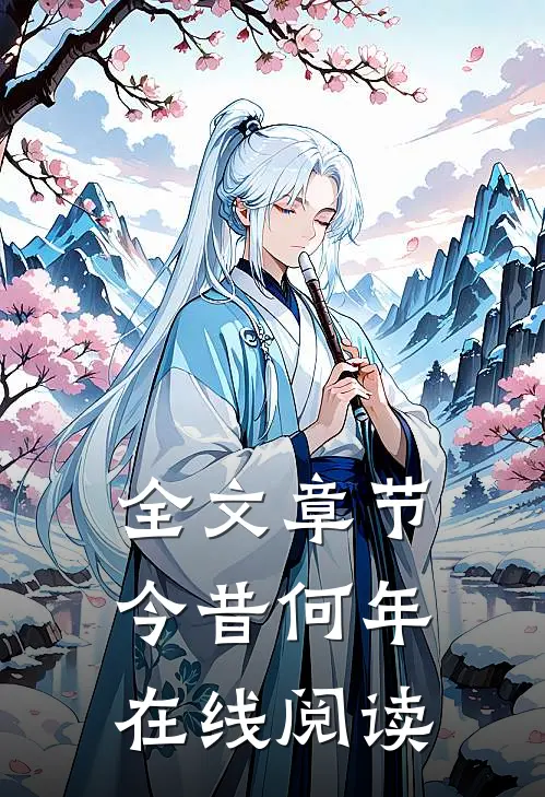 全文章节今昔何年在线阅读
