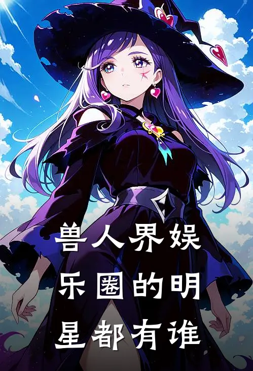 兽人界娱乐圈的明星都有谁