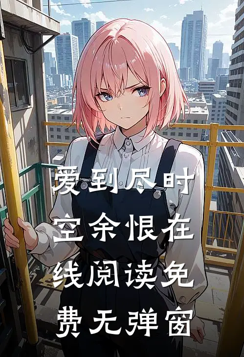 爱到尽时空余恨在线阅读免费无弹窗