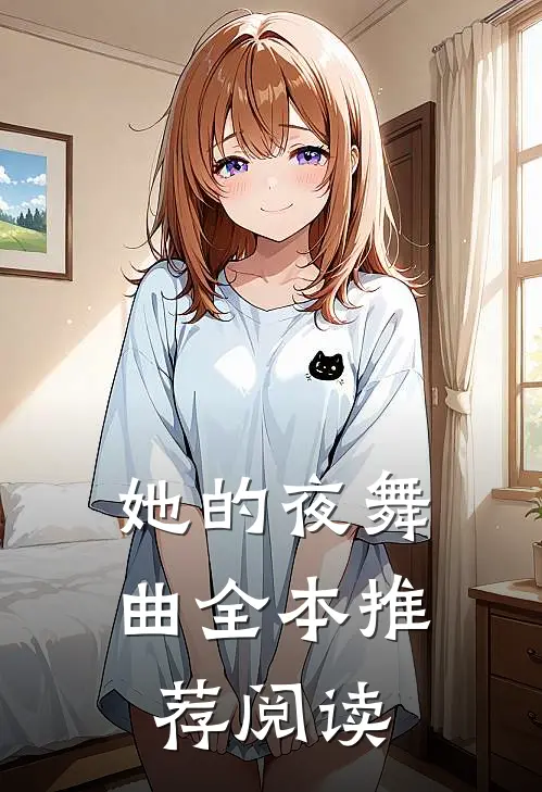 她的夜舞曲全本推荐阅读
