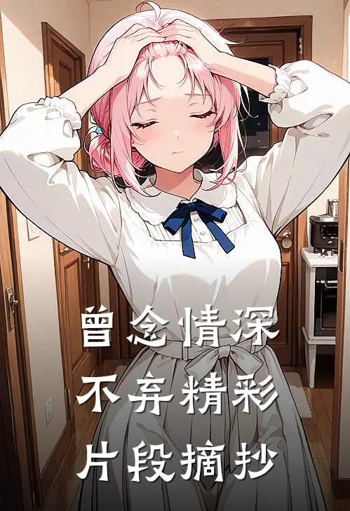 曾念情深不弃精彩片段摘抄