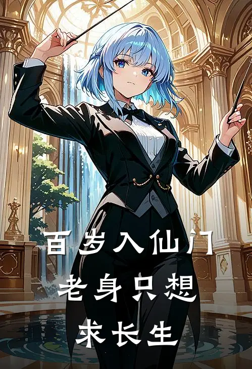 百岁入仙门，老身只想求长生