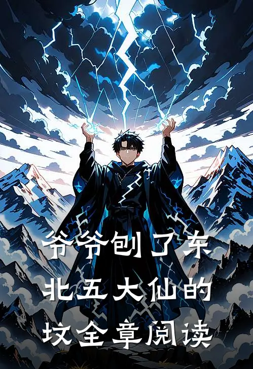 爷爷刨了东北五大仙的坟全章阅读