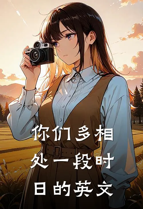 你们多相处一段时日的英文