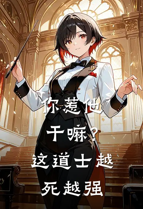 你惹他干嘛？这道士越死越强