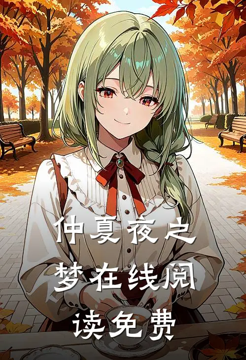 仲夏夜之梦在线阅读免费