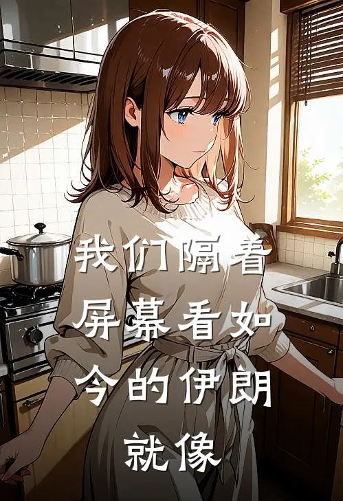 我们隔着屏幕看如今的伊朗,就像