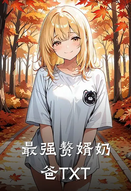 最强赘婿奶爸TXT
