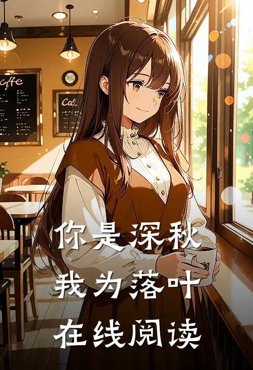 你是深秋我为落叶在线阅读