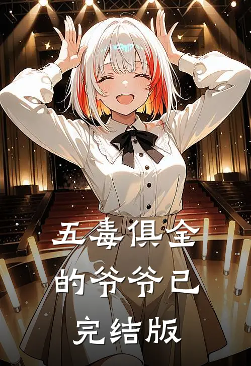 五毒俱全的爷爷已完结版