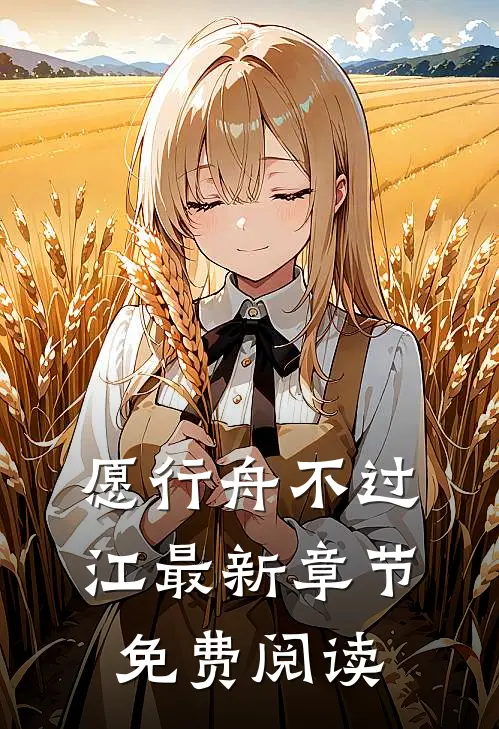 愿行舟不过江最新章节免费阅读