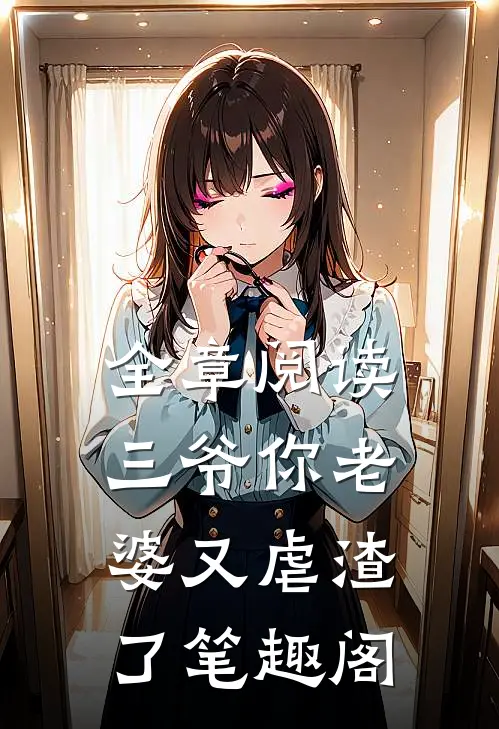 全章阅读三爷你老婆又虐渣了笔趣阁