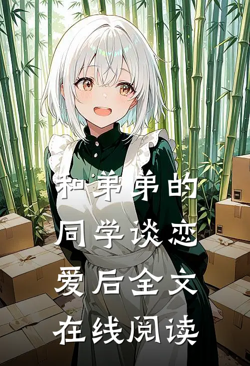 和弟弟的同学谈恋爱后全文在线阅读