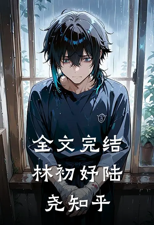 全文完结林初妤陆尧知乎
