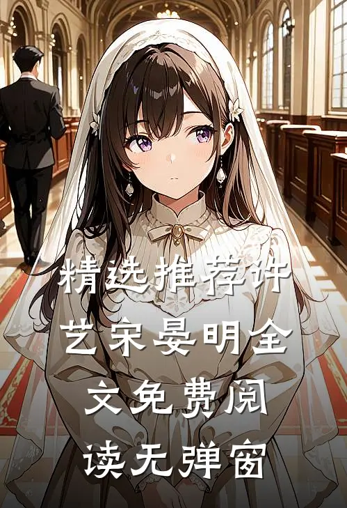 精选推荐许艺宋晏明全文免费阅读无弹窗