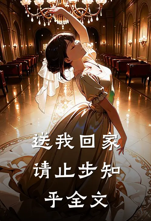 送我回家请止步知乎全文