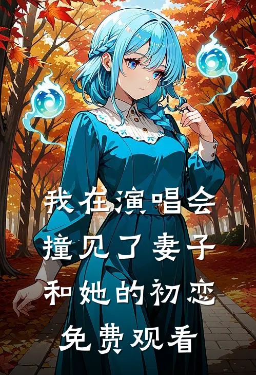 我在演唱会撞见了妻子和她的初恋免费观看