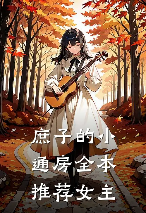 庶子的小通房全本推荐女主