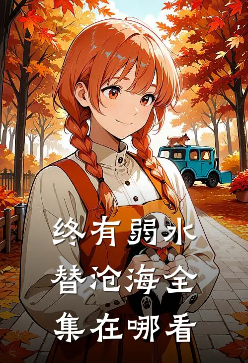 终有弱水替沧海全集在哪看
