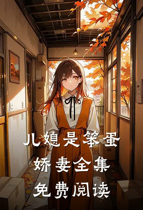 儿媳是笨蛋娇妻 全集免费阅读