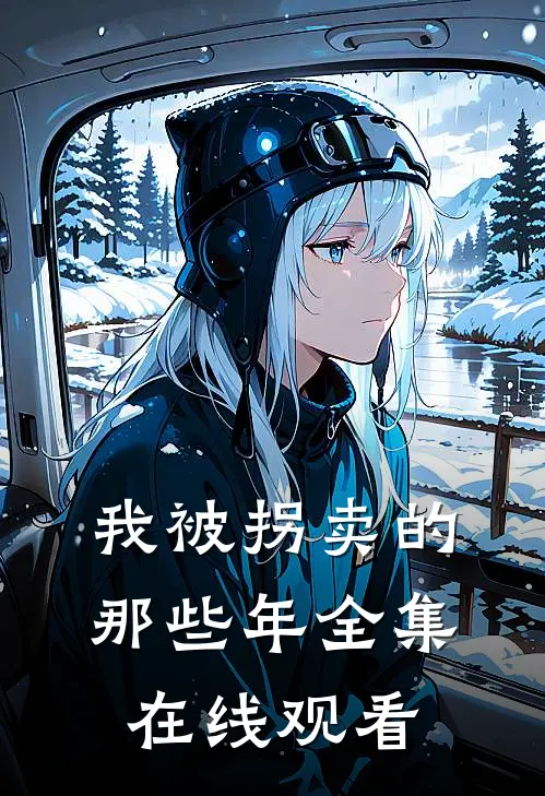 我被拐卖的那些年 全集在线观看