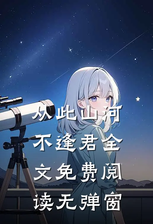 从此山河不逢君全文免费阅读无弹窗