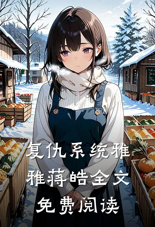 复仇系统雅雅蒋皓全文免费阅读