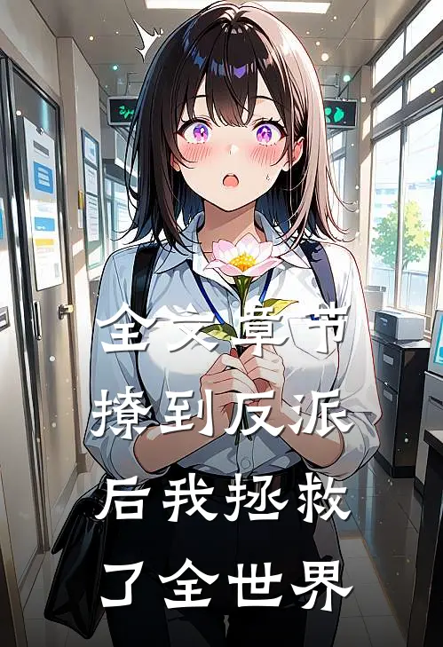 全文章节撩到反派后我拯救了全世界