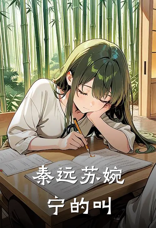 秦远苏婉宁的叫