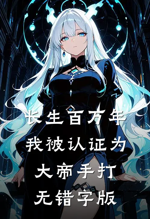 长生百万年,我被认证为大帝手打无错字版
