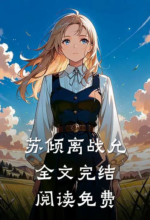 苏倾离战允全文完结阅读免费