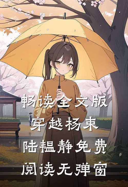 畅读全文版穿越杨束. 陆韫静免费阅读无弹窗